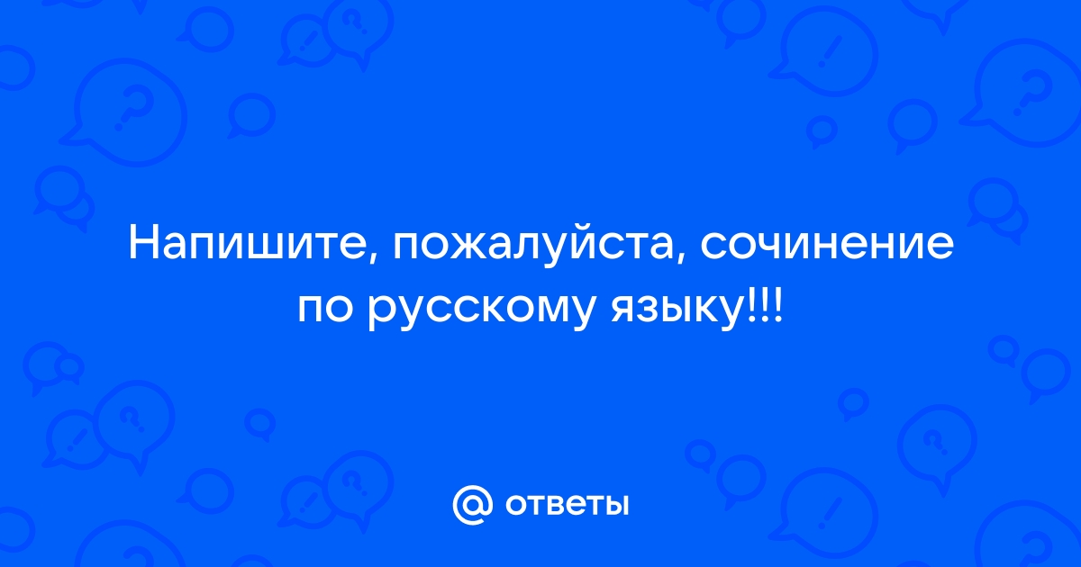 Сочинение неожиданное сочувствие блаженненького вдруг