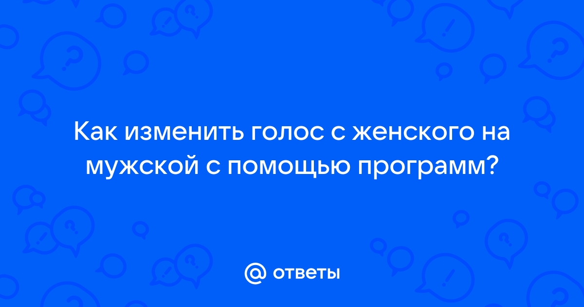 6 лучших приложений для изменения голоса во время разговора