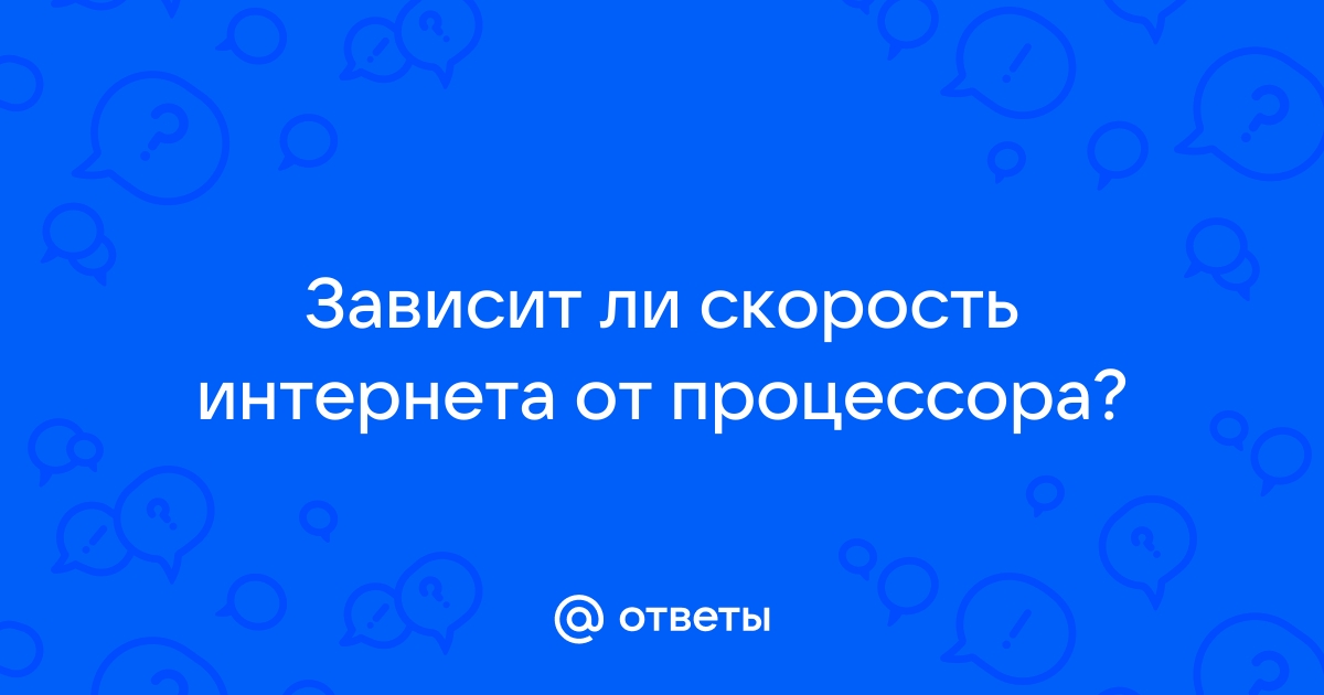 Зависит ли от процессора скорость загрузки