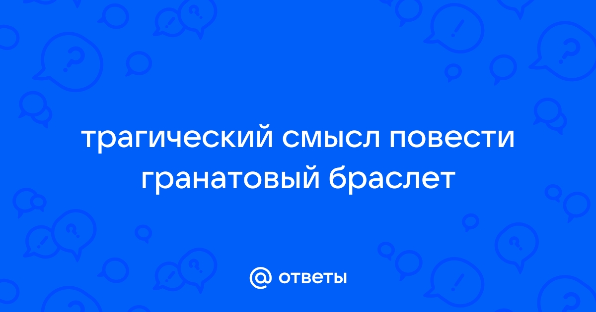 Гранатовый браслет трагический смысл произведения