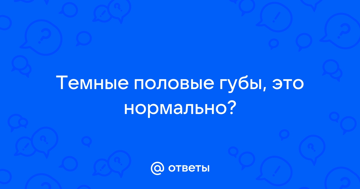 Какого цвета должны быть здоровые половые губы? Изменения цвета в пределах нормы