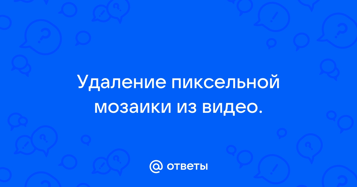 Убрать цензуру пиксели с видео