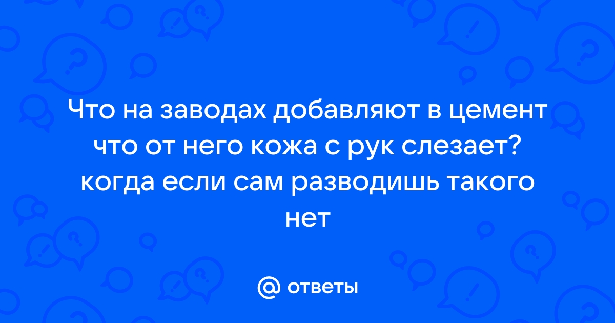 Почему цемент разъедает руки