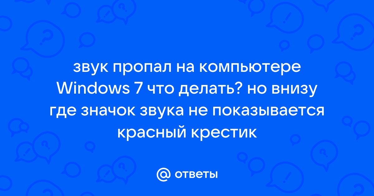 Пропал значок звука на панели задач: восстановить или оставить так?