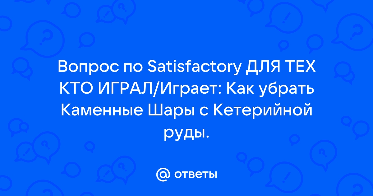 Руда сим satisfactory для чего