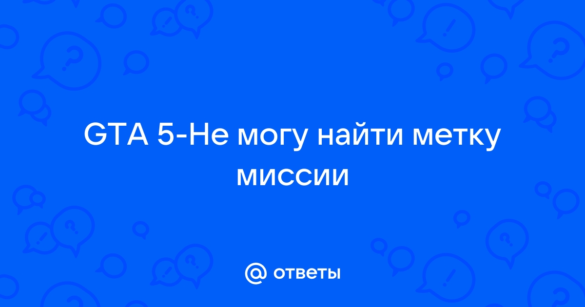 Задания чудаков и незнакомцев - Форум Grand Theft Auto 5