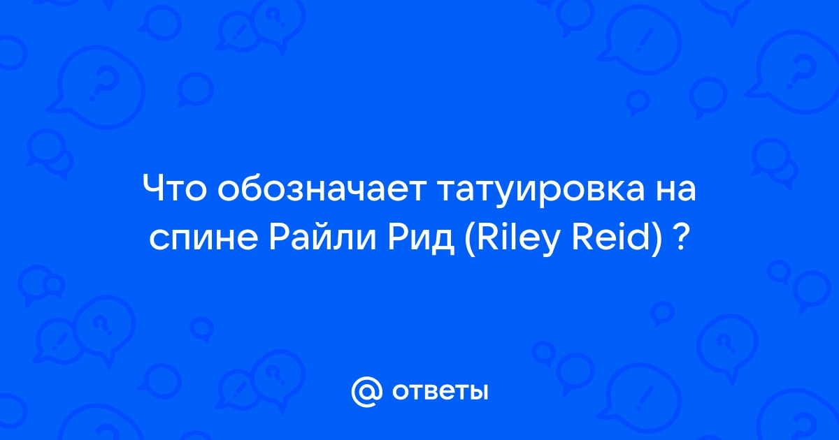 Ответы Mail.ru: Что обозначает татуировка на спине Райли Рид (Riley Reid) ?