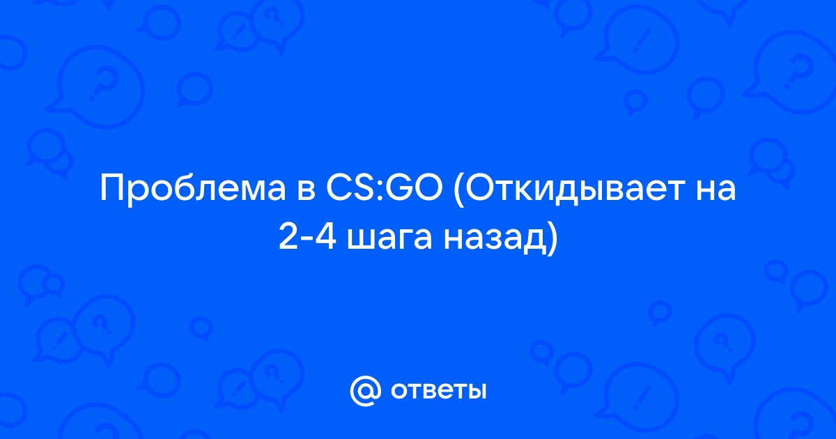 Постоянно откидывает назад в онлайн играх - Wi-Fi - Киберфорум