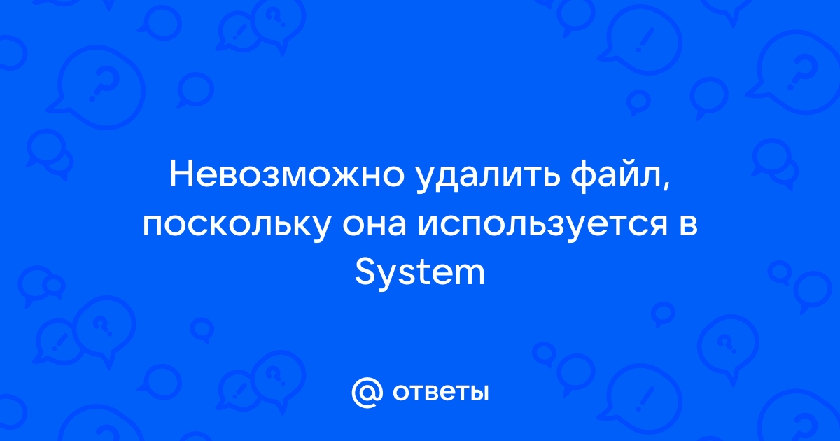 Файл не существует деинсталляция невозможна что делать