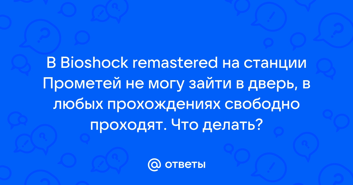 Биошок станция прометей дверь не открывается