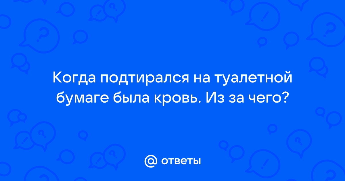 Кровь в заднем проходе