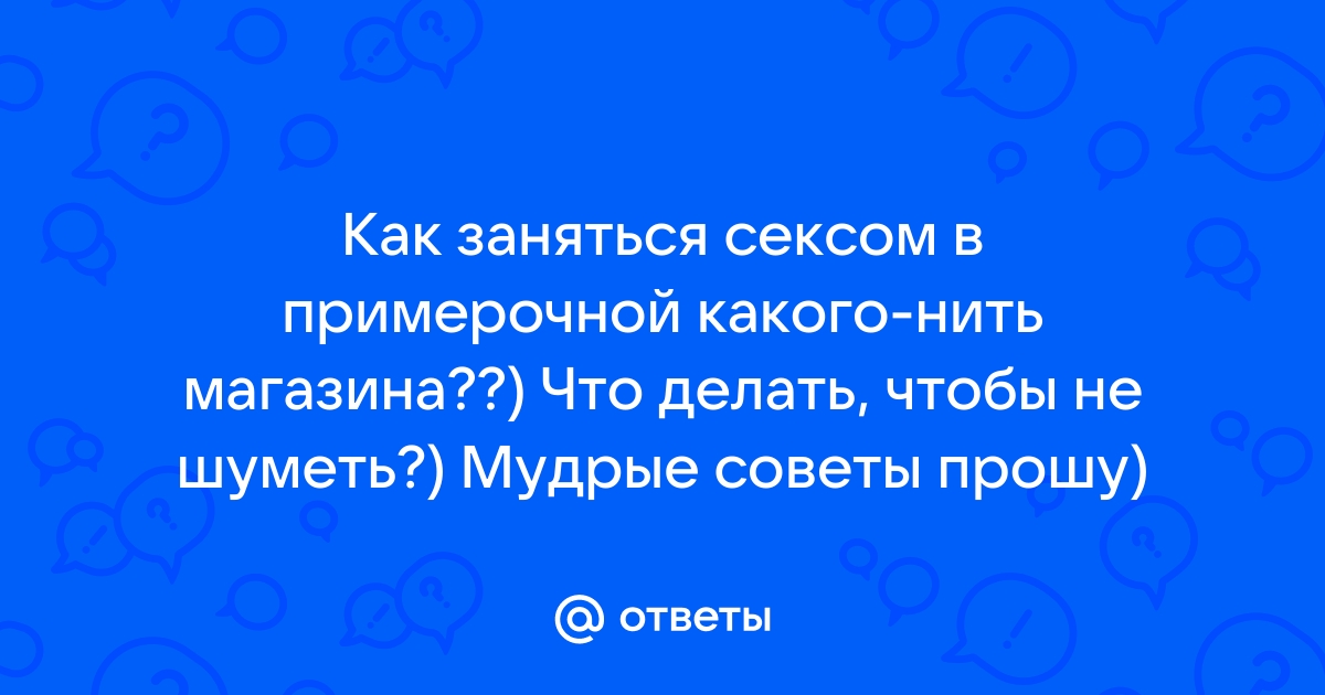 Краткий гид: секс в общественном месте