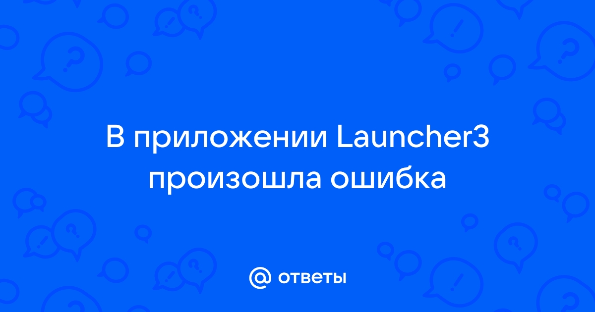 Что такое Launcher 3, и откуда берется «Ошибка Launcher»