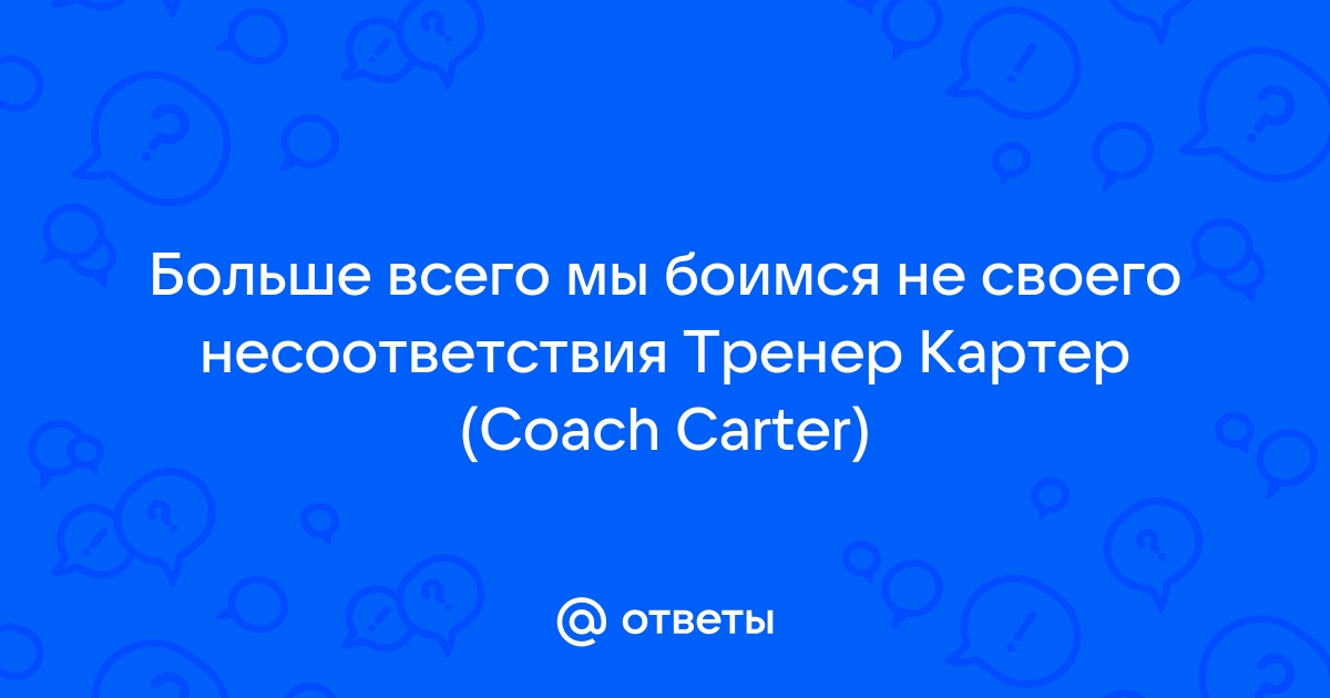 Больше всего мы боимся не своего несоответствия