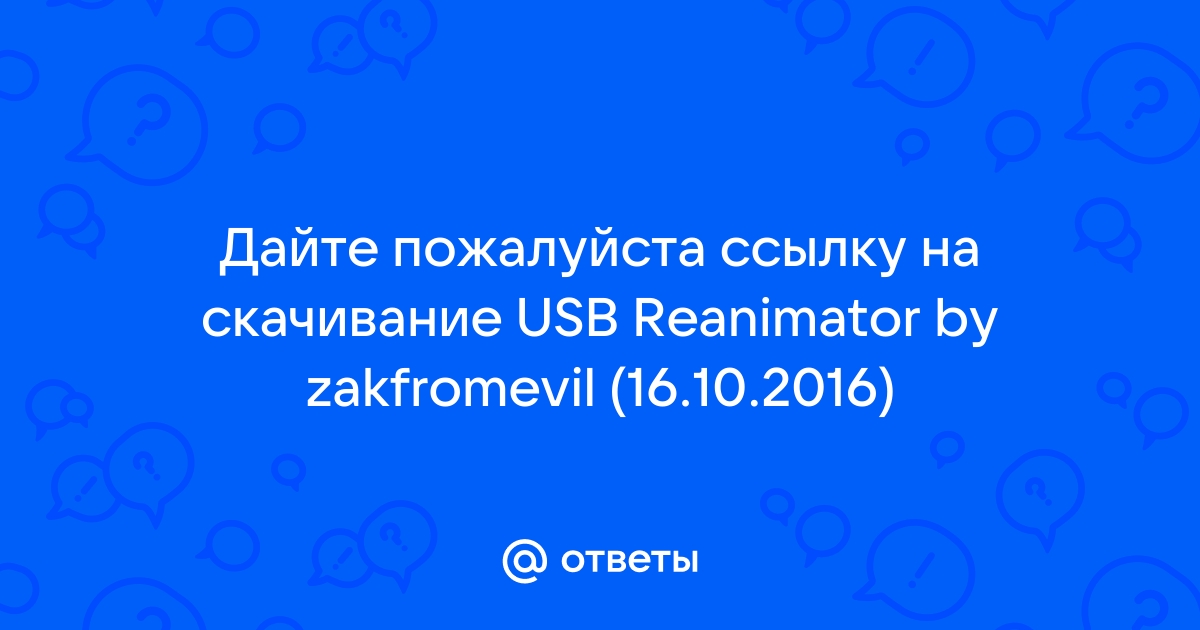 Реаниматор Windows 10 флешка или диск скачать торрент