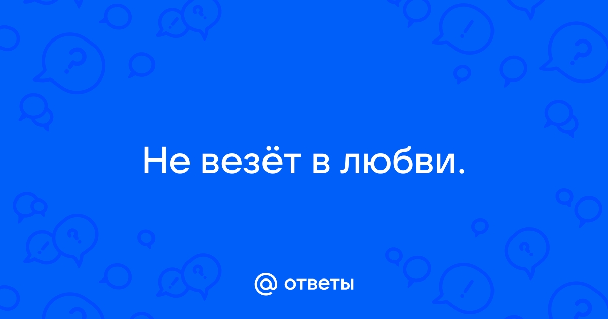 Даже тогда никогда не звони по телефону вчерашней любви