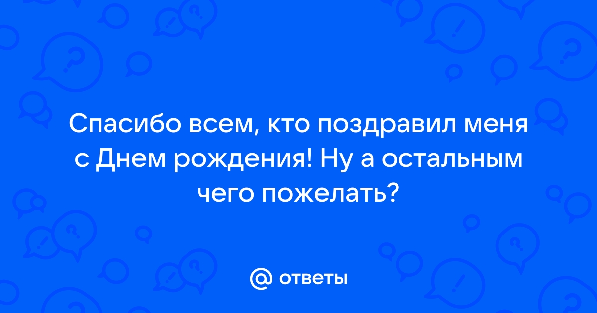 Спасибо всем за поздравления