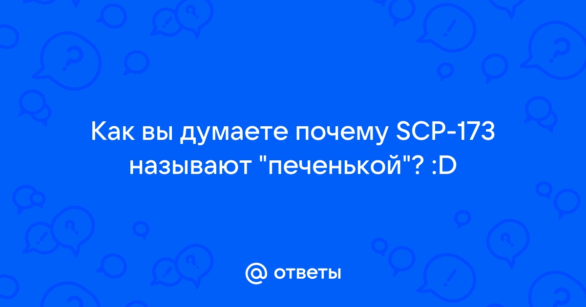 Почему scp 173 называют печенькой