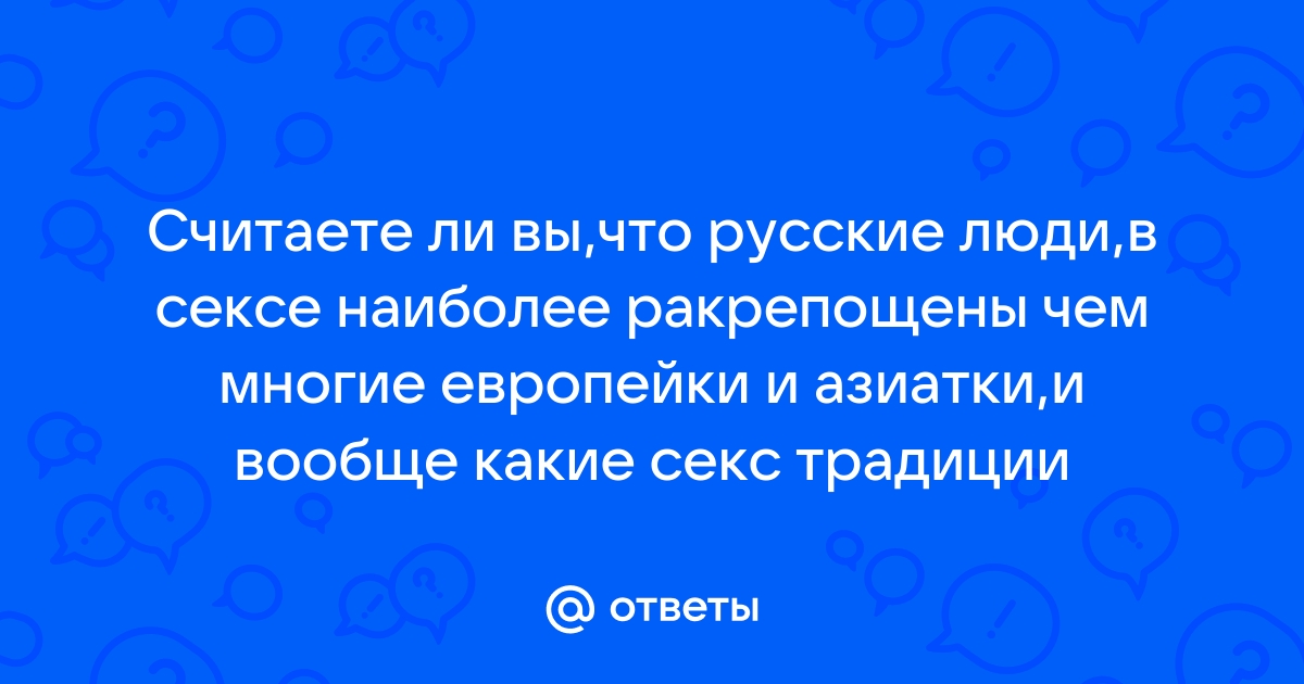 Для чего нужен секс и нужен ли он вообще? | Сайт психологов bru | Дзен