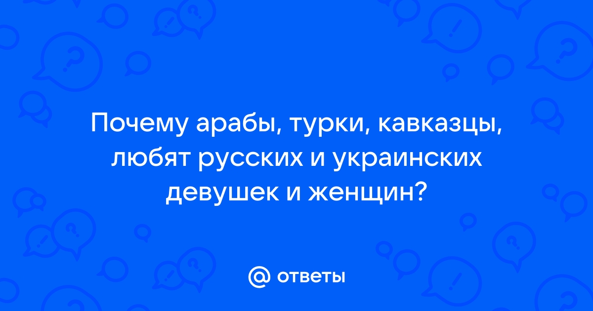 Почему кавказцы любят приору