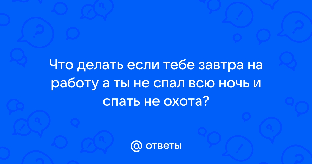 Что делать, если не спал всю ночь?