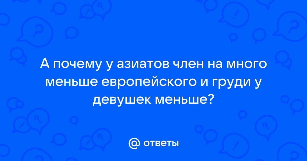 Купите интересное большая грудь азиатов по низким ценам - а-хвостов.рф