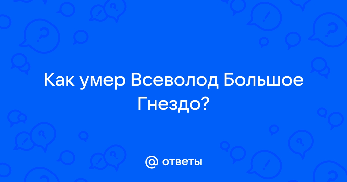 Дети всеволода большое гнездо схема