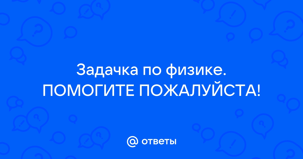 Сколько времени должен непрерывно работать насос мощностью 50 квт чтобы из колодца глубиной 50 м