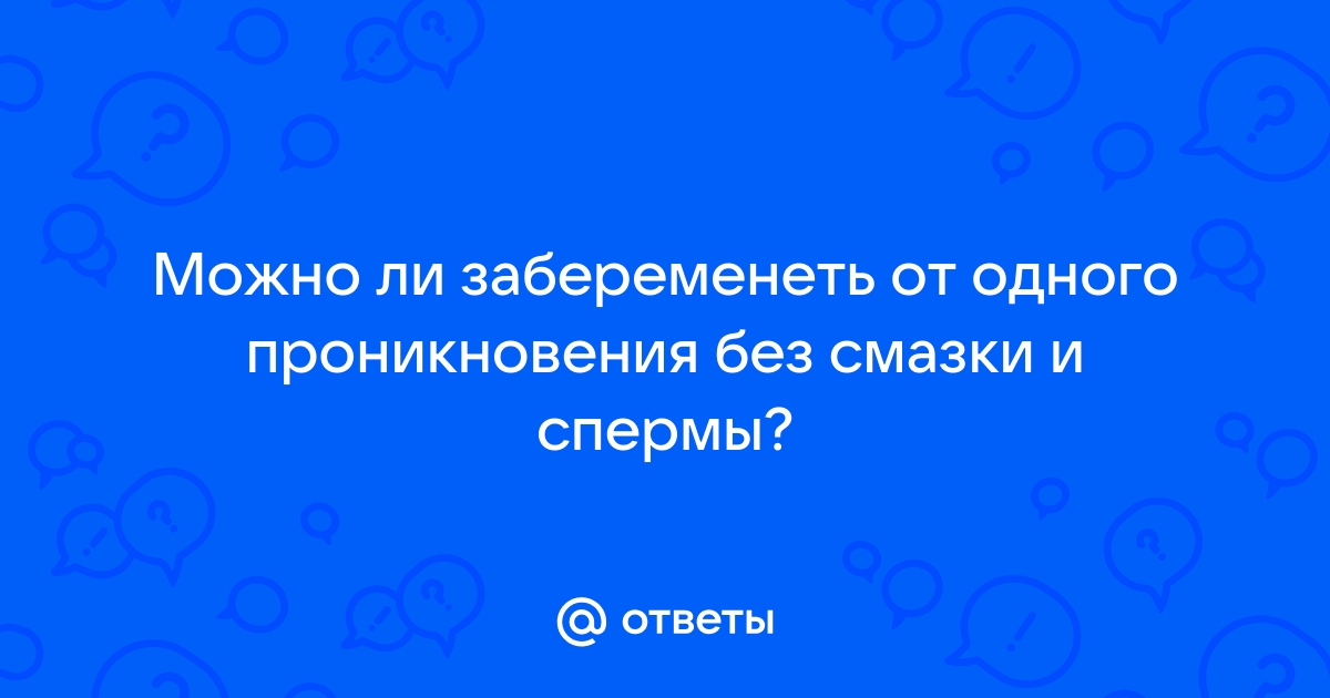 Наступление беременности от предсеменной жидкости