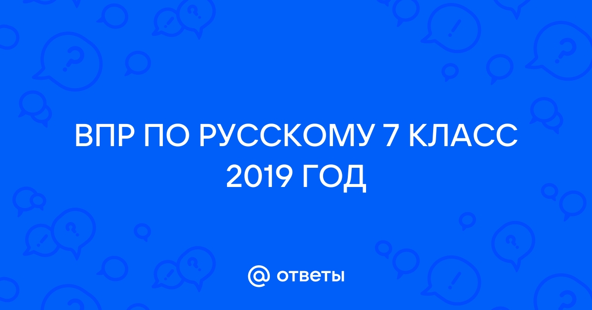 Впр русский язык 10 класс 2021 год новые все варианты с ответами в ворде