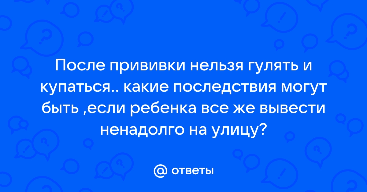 Можно ли гулять ребенку после прививки?