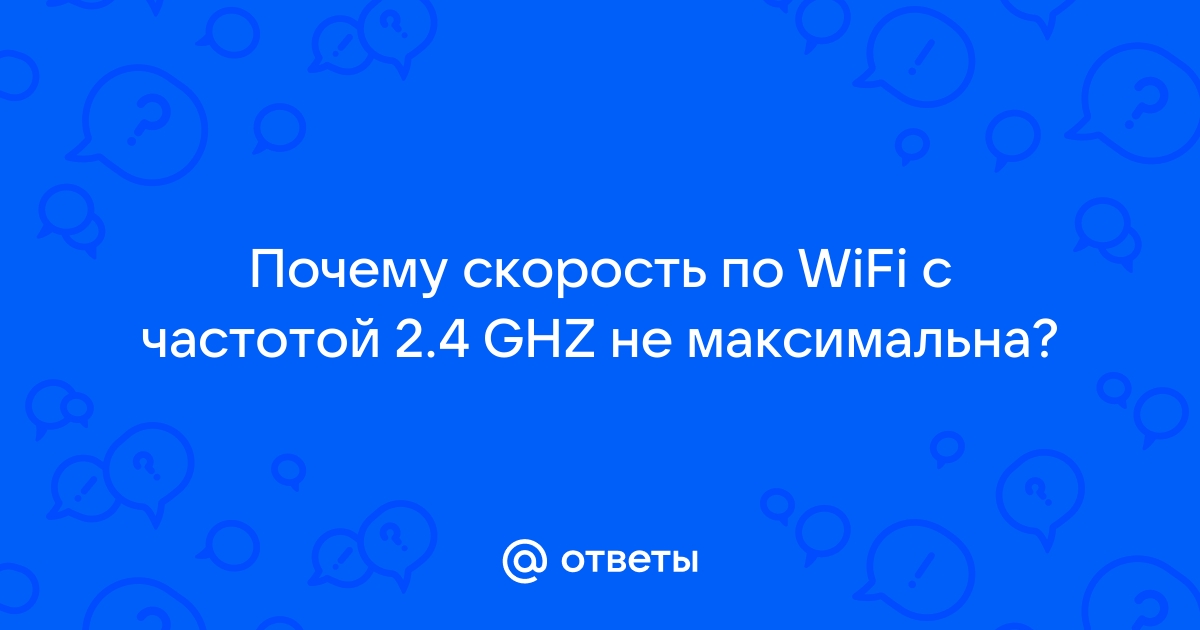 Почему скорость по wifi 20 мбит