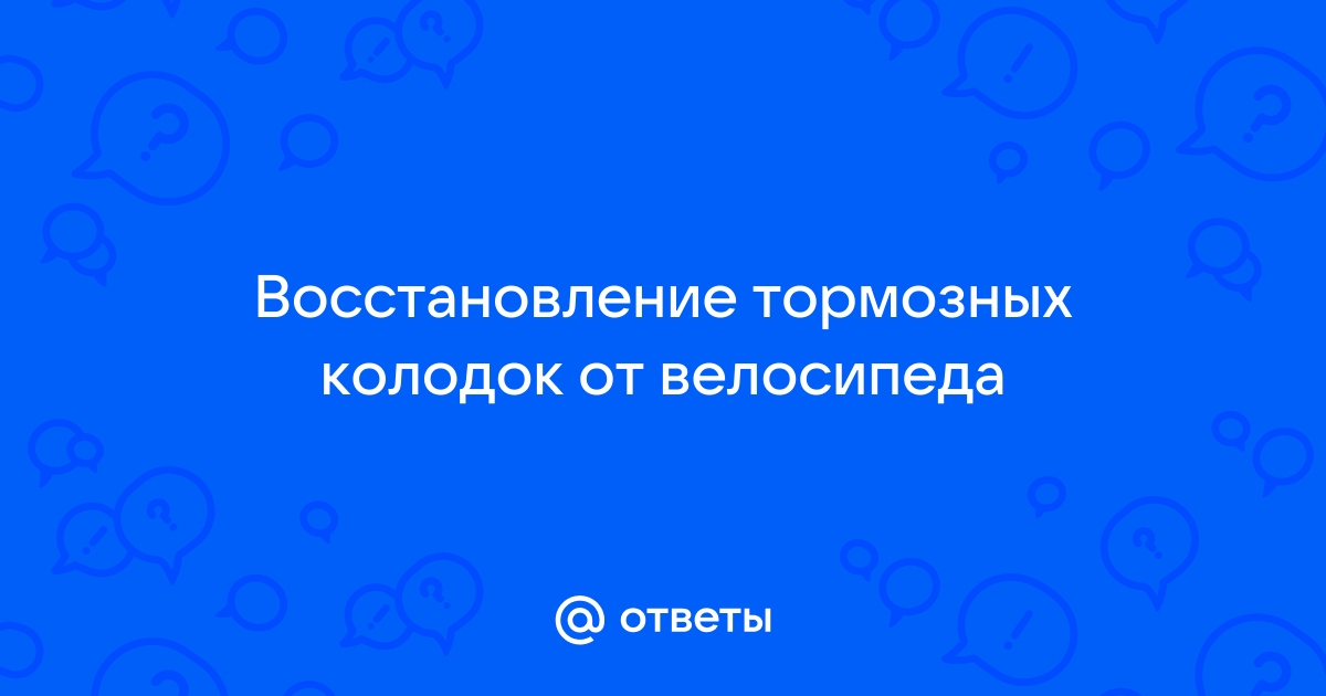 Восстановление тормозных колодок | Пикабу