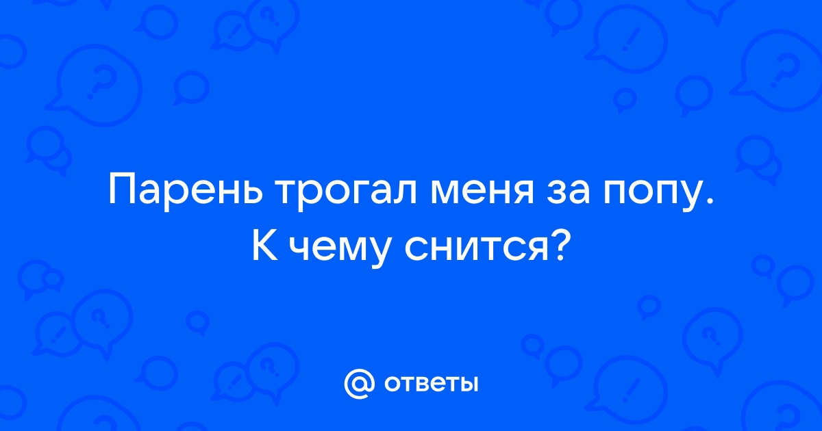 Сонник Трогать задницу. К чему снится Трогать задницу видеть во сне - Сонник Дома Солнца