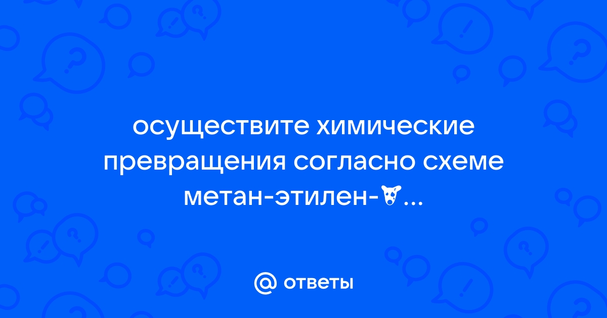 Осуществите химические превращения согласно схемам