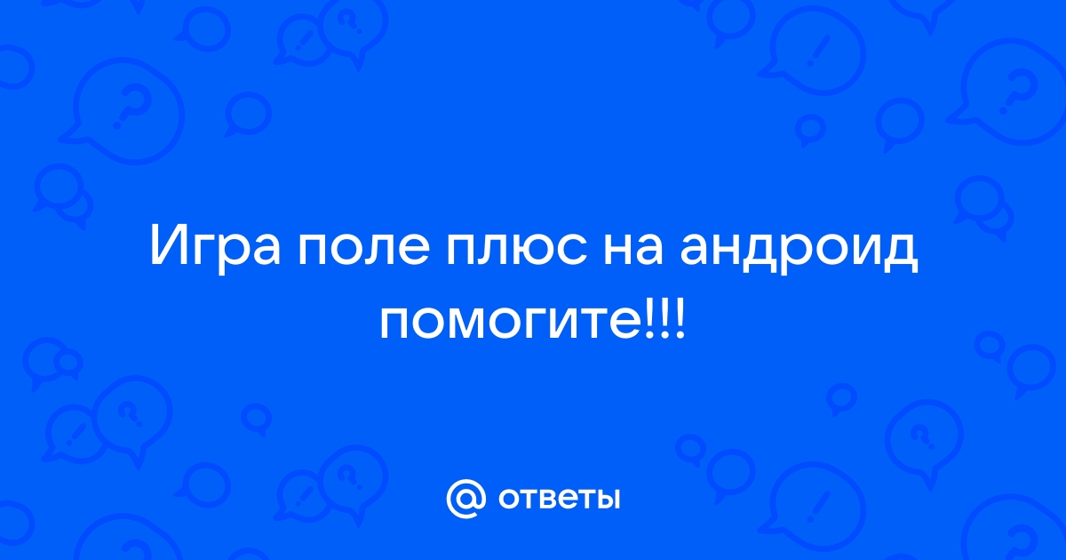 Ответь плюс