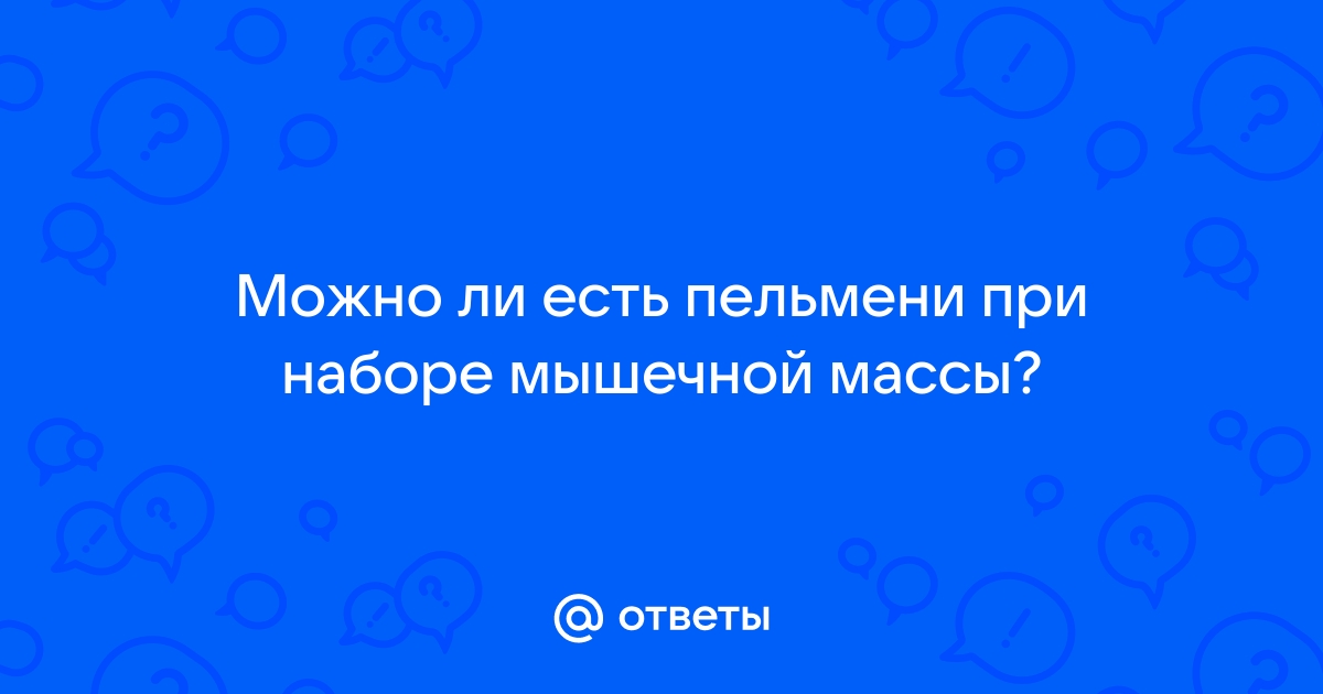 План питания и рецепты для набора веса — Спортмастер Медиа