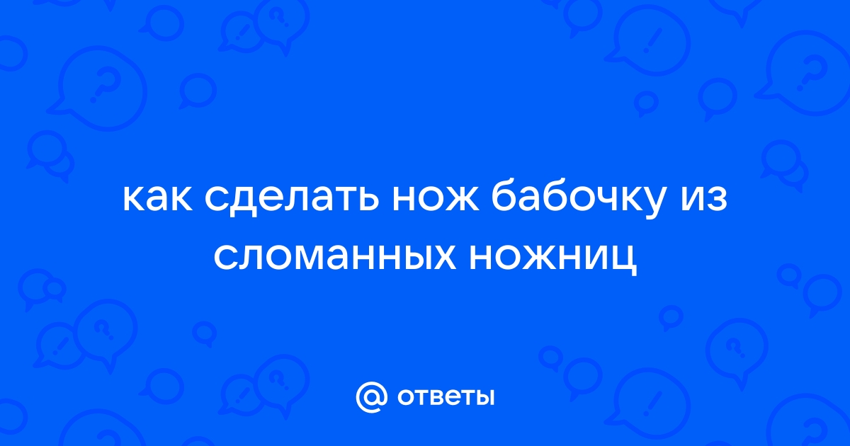 Ножи,ножницы – купить в цветы-шары-ульяновск.рфе | Магазин сантехники Братья Марио