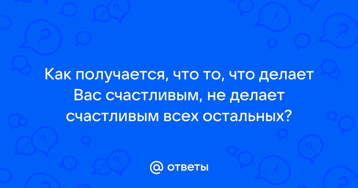 Моя семья - моё богатство!: Слово юным участникам проекта: Что делает человека счастливым?