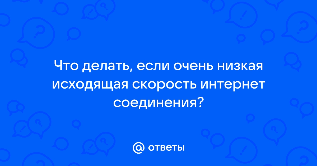 Низкая Исходящая Скорость