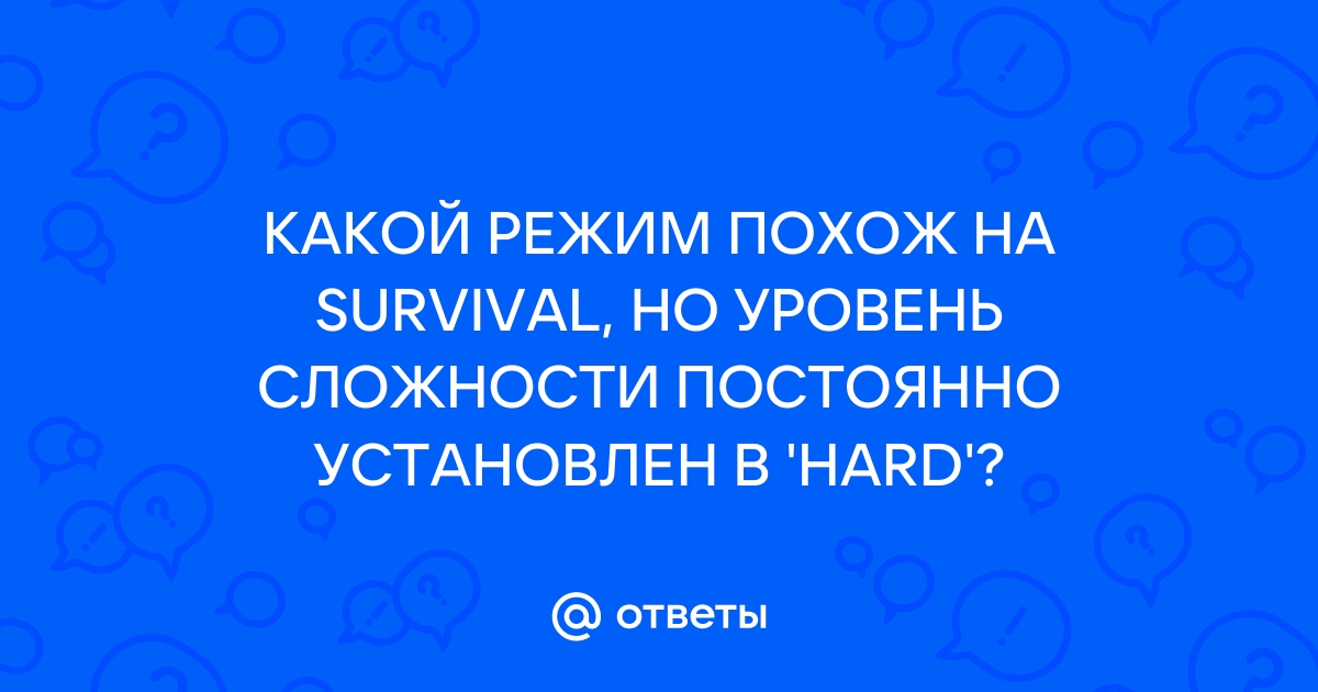 Какой режим похож на survival но уровень сложности постоянно установлен на hard