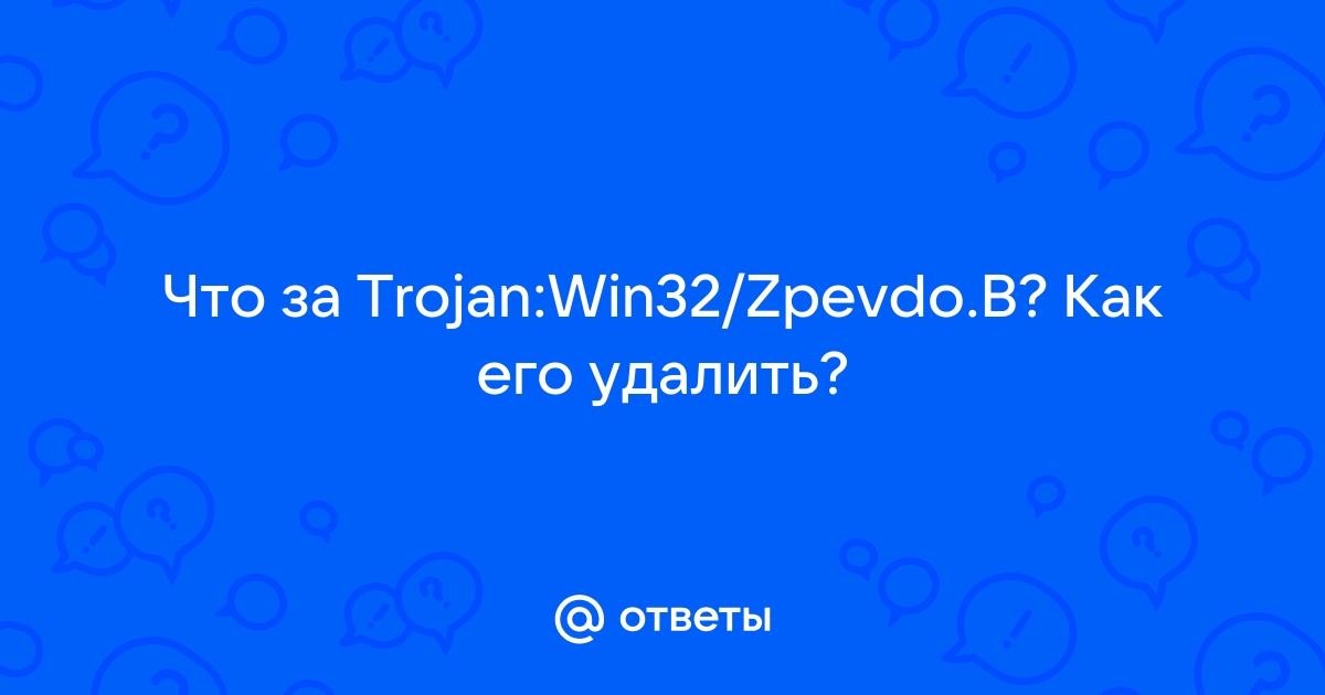 Trojan win32 zpevdo b как удалить windows 10