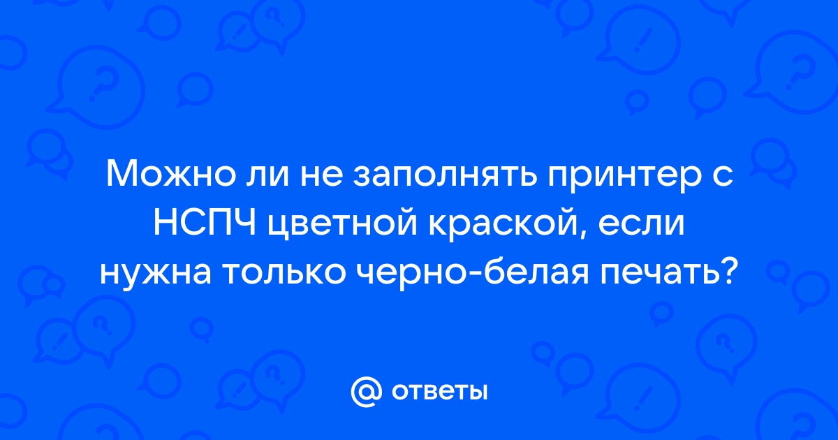 Можно ли цветной принтер использовать как черно белый