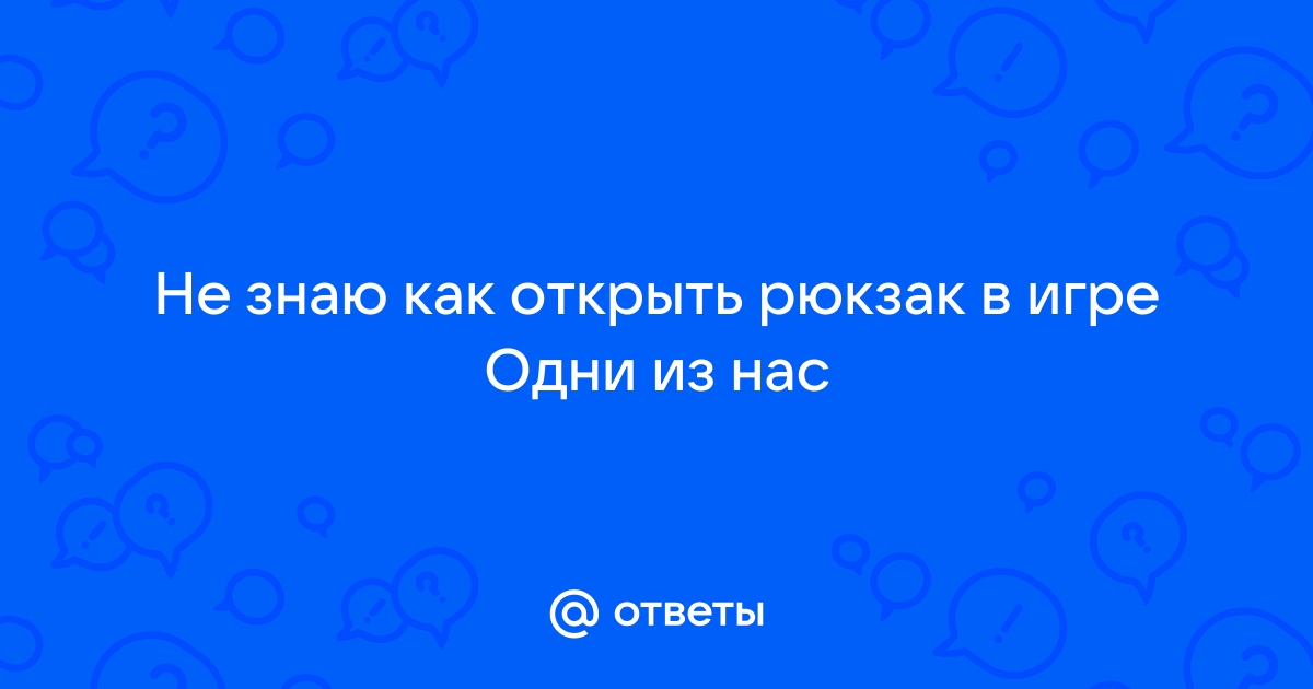 Как открыть рюкзак одни из нас