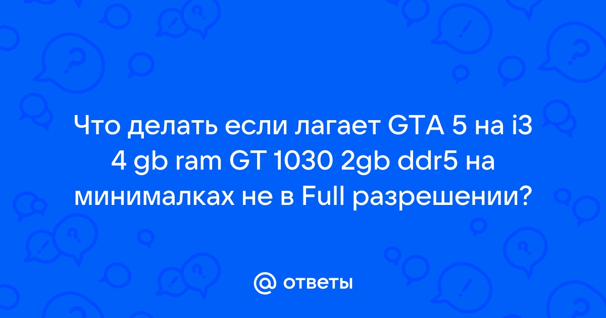 Почему иногда лагает игра ГТА 5 и как это исправить – 11 способов