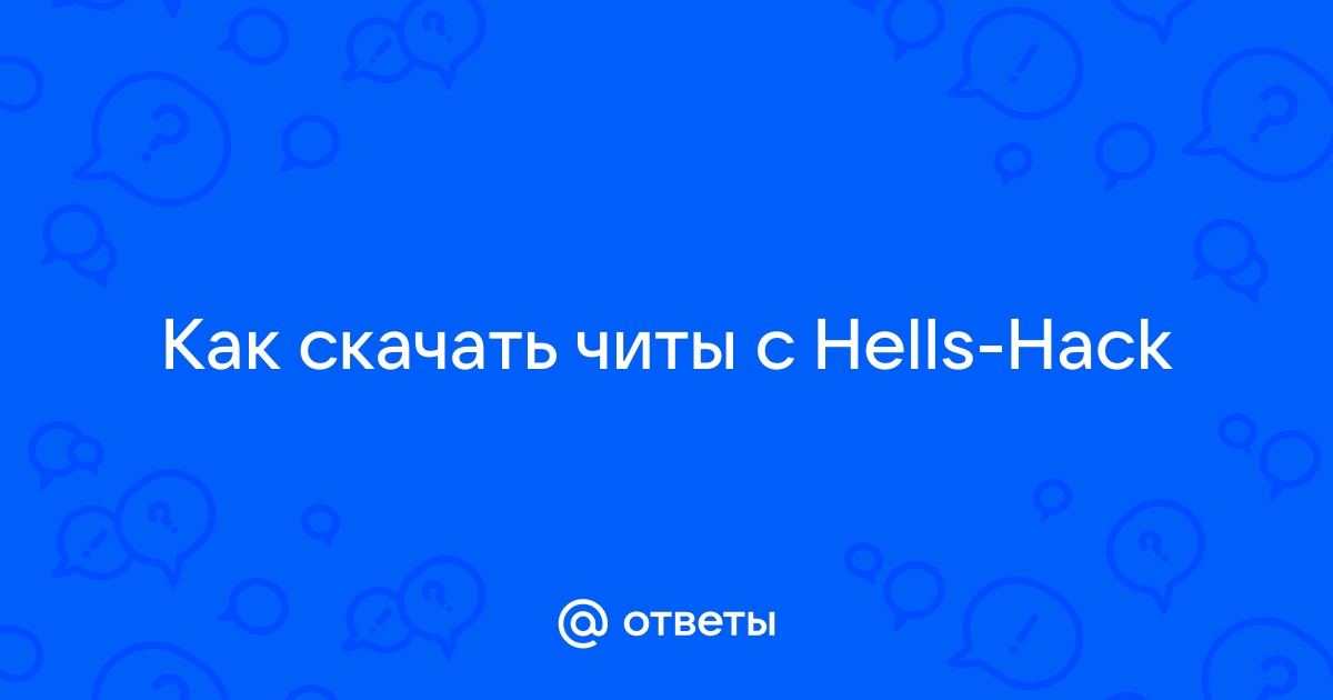 Как качать файлы с hells hack com