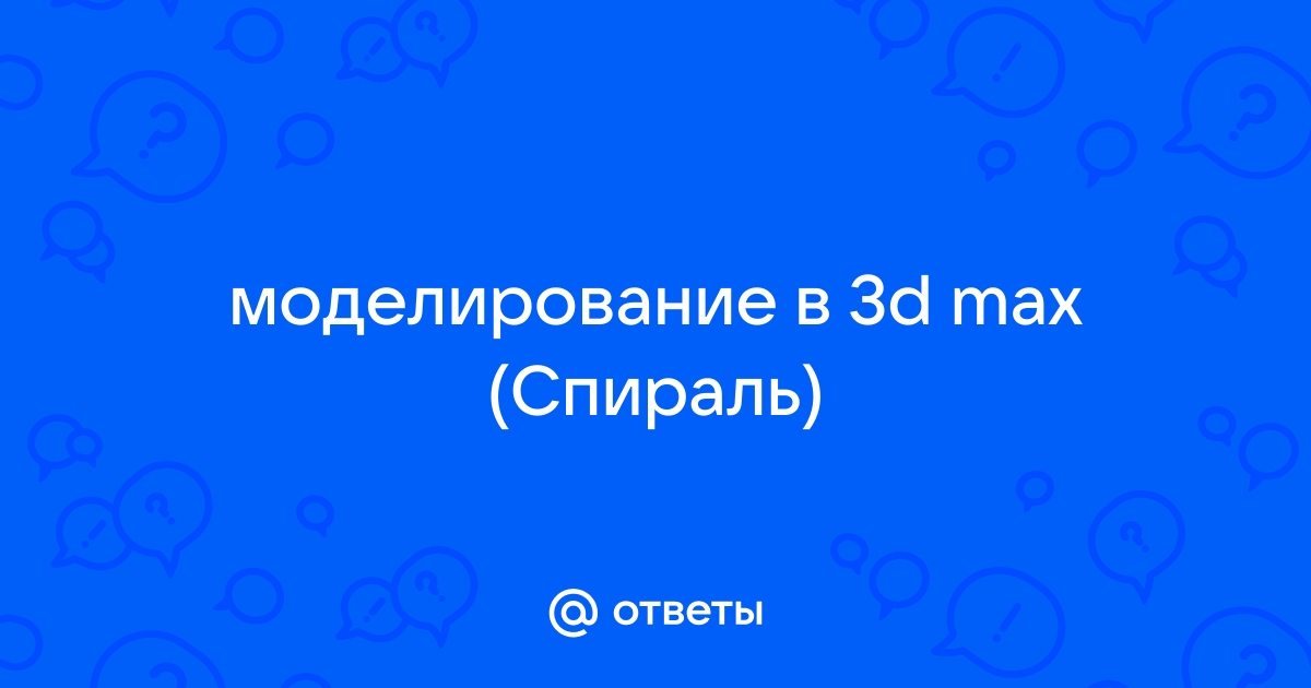 Простое сплайновое моделирование в 3Ds Max. Создаём штемпель (штамп) со своим рисунком.