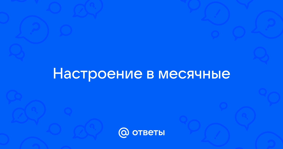 6 мифов о ПМС