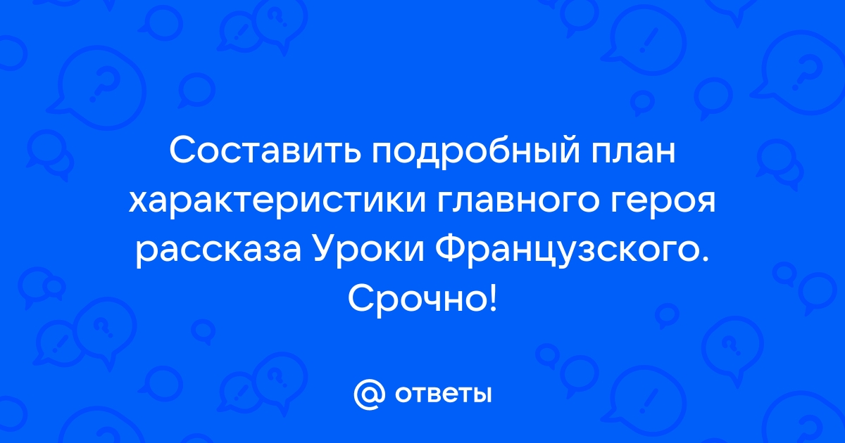 Подробный план уроки французского