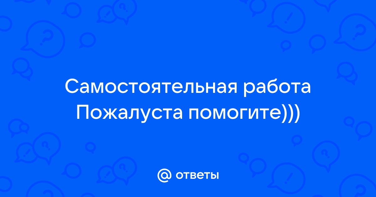 Решить самостоятельную работу по фото